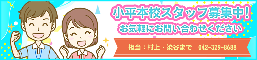 小平本校では現在スタッフ募集中です！お気軽にお問い合わせください