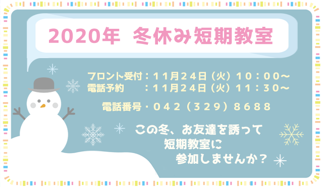 冬休み短期教室2020