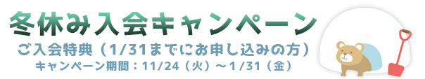 冬休み入会キャンペーン