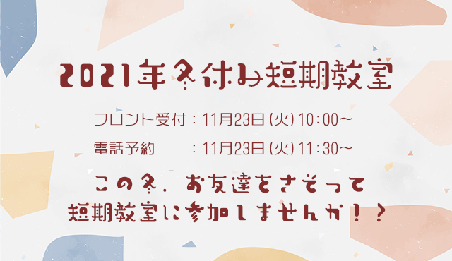 冬休み短期教室2021