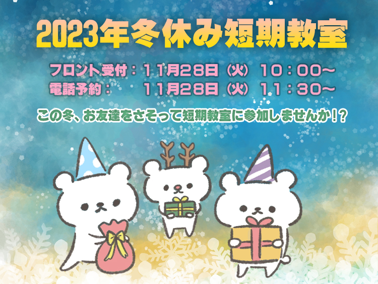 冬休み短期教室2023