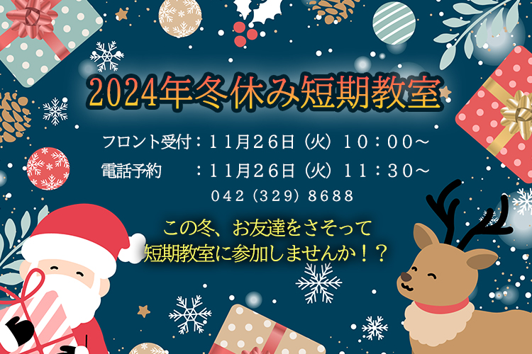 冬休み短期教室2024