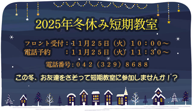 2025年冬休み短期教室