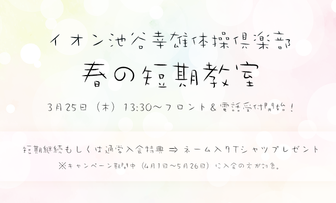 滋賀の体操教室!IGC -池谷幸雄体操倶楽部-近江八幡校 春休み短期教室2021