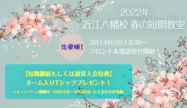 滋賀の体操教室はこちら!IGC -池谷幸雄体操倶楽部-近江八幡校 春の短期教室2022