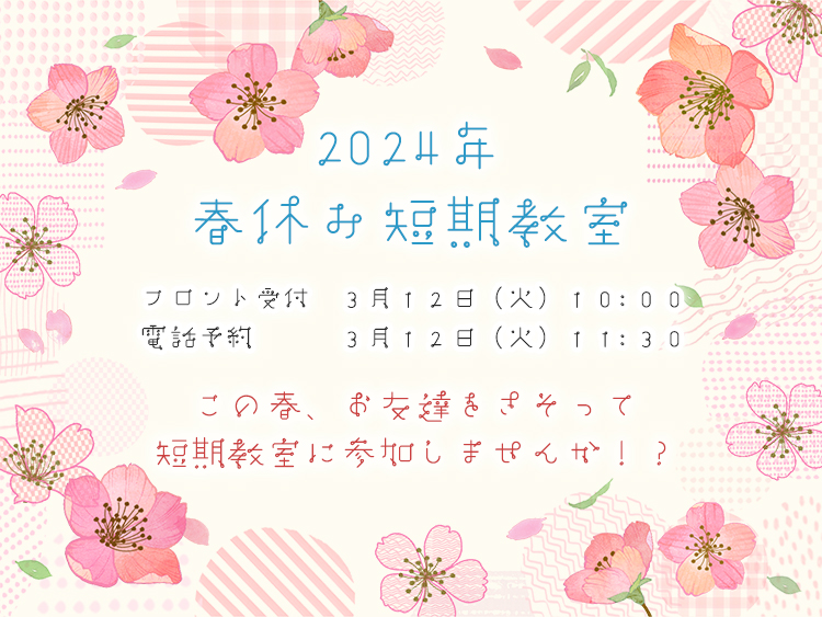 2024年春休み短期教室