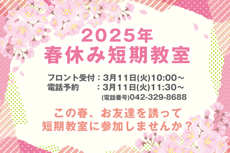 2025年春休み短期教室