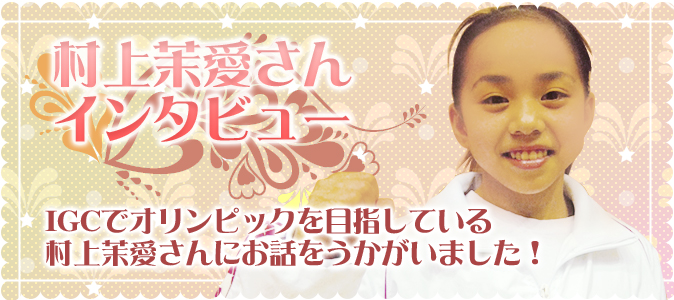 村上茉愛さんインタビュー