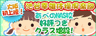 池谷幸雄体操倶楽部　スポーツクラブＮＡＳあべの校