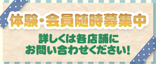 体験・会員随時受付中！