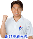 池谷幸雄挨拶