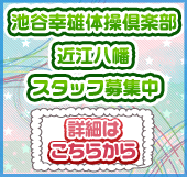 滋賀体操教室！近江八幡校短期教室