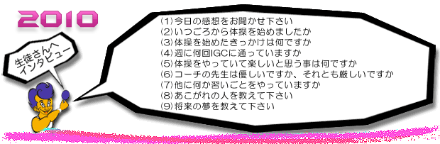 2010生徒さんへインタビュー