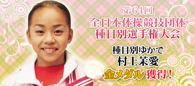 村上茉愛さん