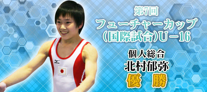 北村郁弥さん