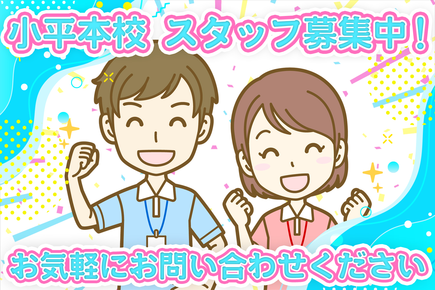 池谷幸雄体操倶楽部(小平本校)スタッフ募集中！子どもが好きな方、体操を教えてみたい方、是非おといあわせください。お問い合わせ：池谷幸雄体操倶楽部　042-329-8688（担当：村上・染谷）