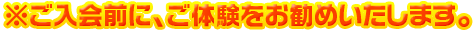 ※ご入会前に、ご体験をお勧めいたします。