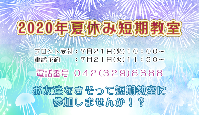 夏休み短期教室2020