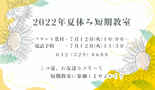 夏休み短期教室2022