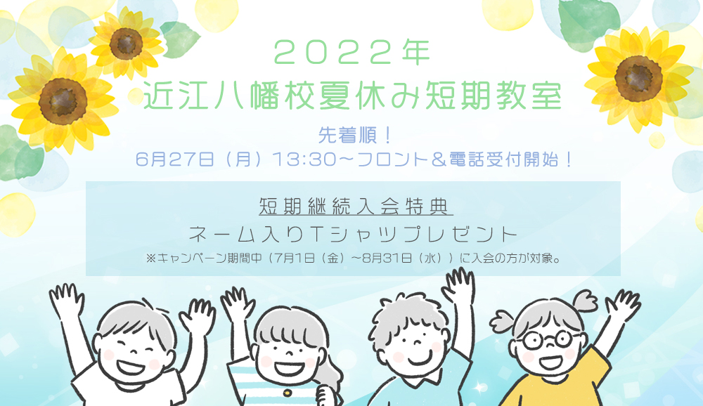 近江八幡校夏休み短期教室2022