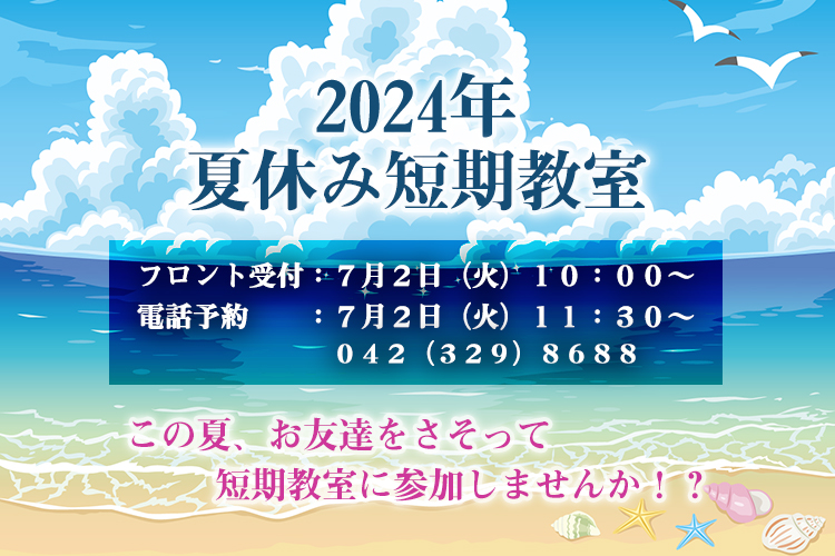夏休み短期教室2024