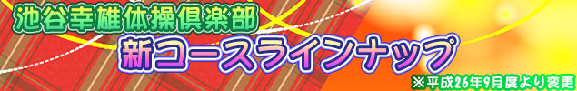 池谷幸雄体操倶楽部新コースラインナップ