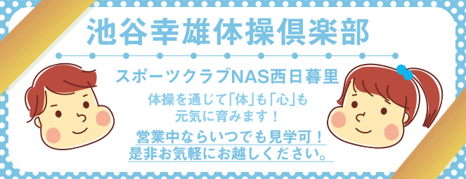 池谷幸雄体操倶楽部 スポーツクラブNAS西日暮里