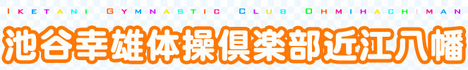 滋賀の体操教室です！IGC -池谷幸雄体操倶楽部-近江八幡校